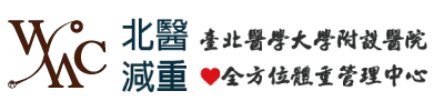 北醫減重 臺北醫學大學附設醫院 全方位體重管理中心
